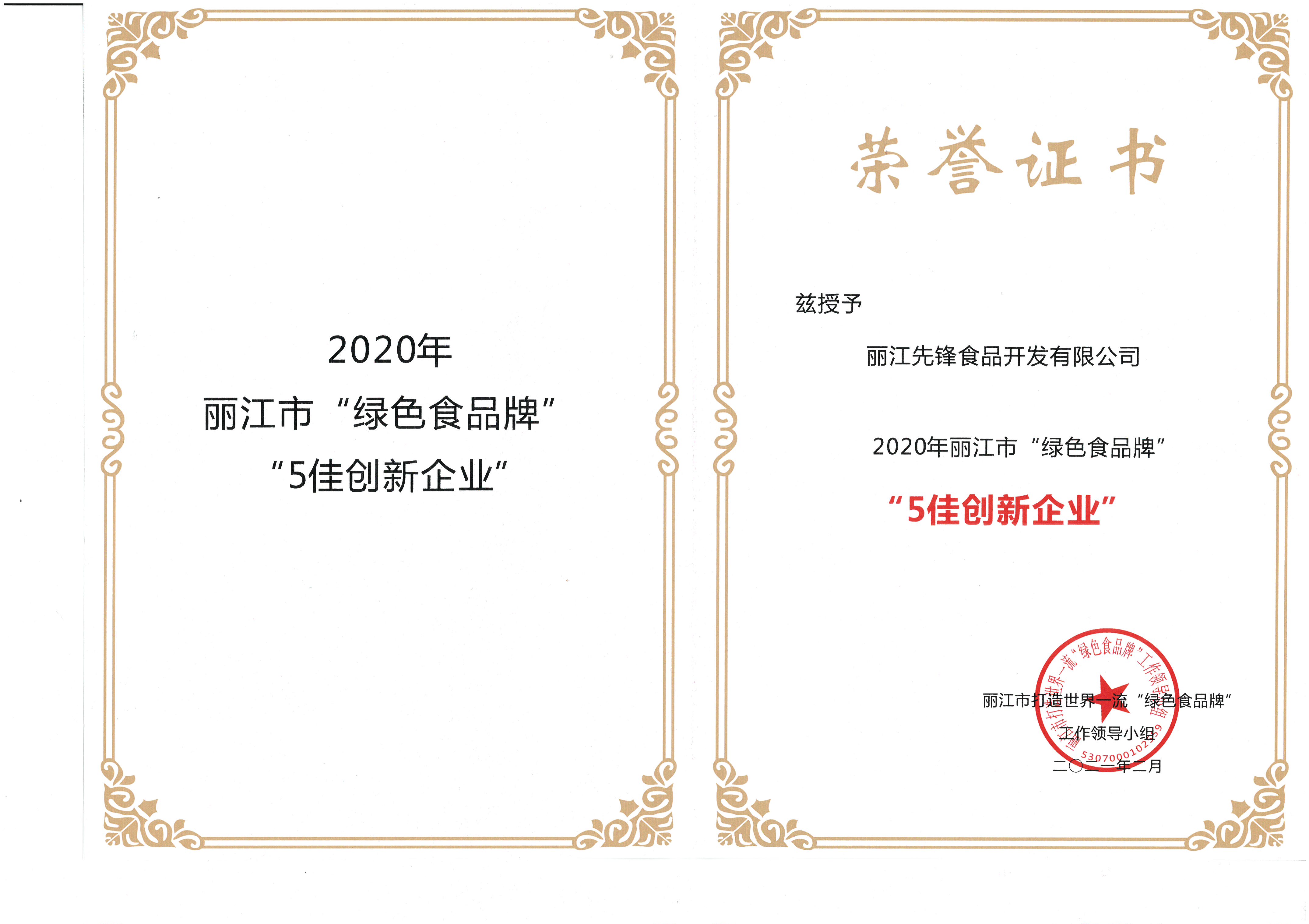 麗江5佳創(chuàng  )新企業(yè)